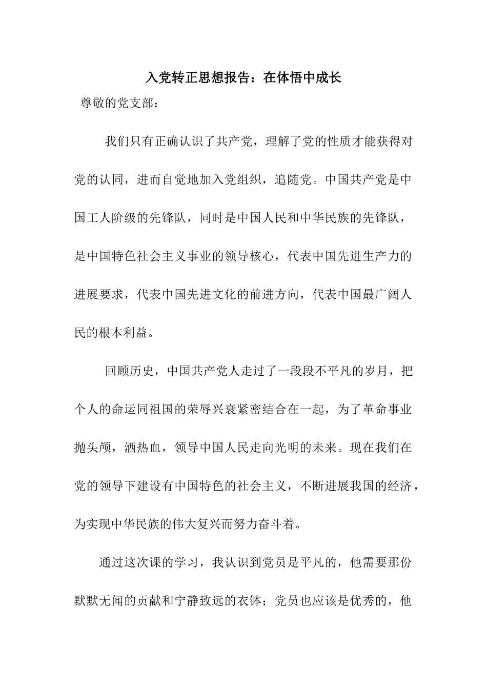 入党转正思想报告在体悟中成长_第1页