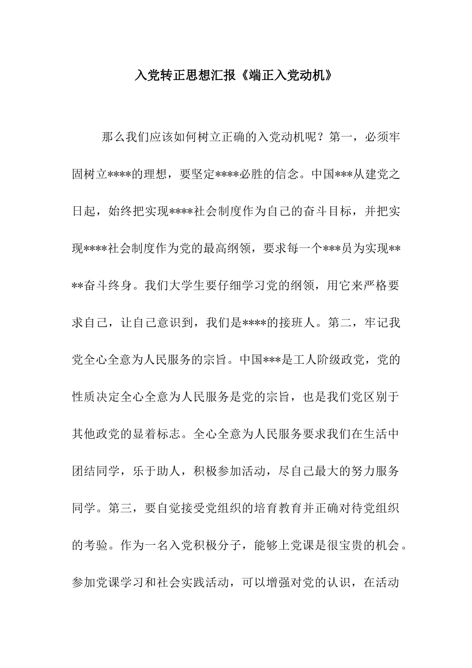 入党转正思想汇报《端正入党动机》_第1页