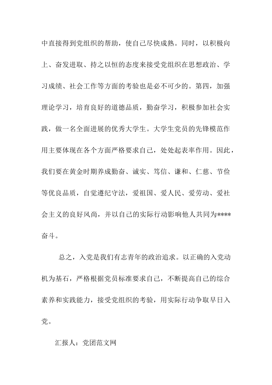 入党转正思想汇报《端正入党动机》_第2页