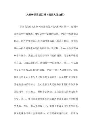 入党转正思想汇报《端正入党动机》