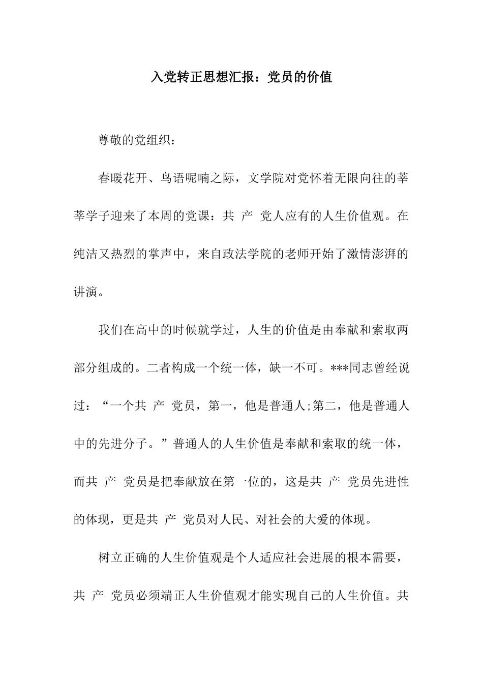 入党转正思想汇报党员的价值_第1页