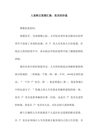 入党转正思想汇报党员的价值