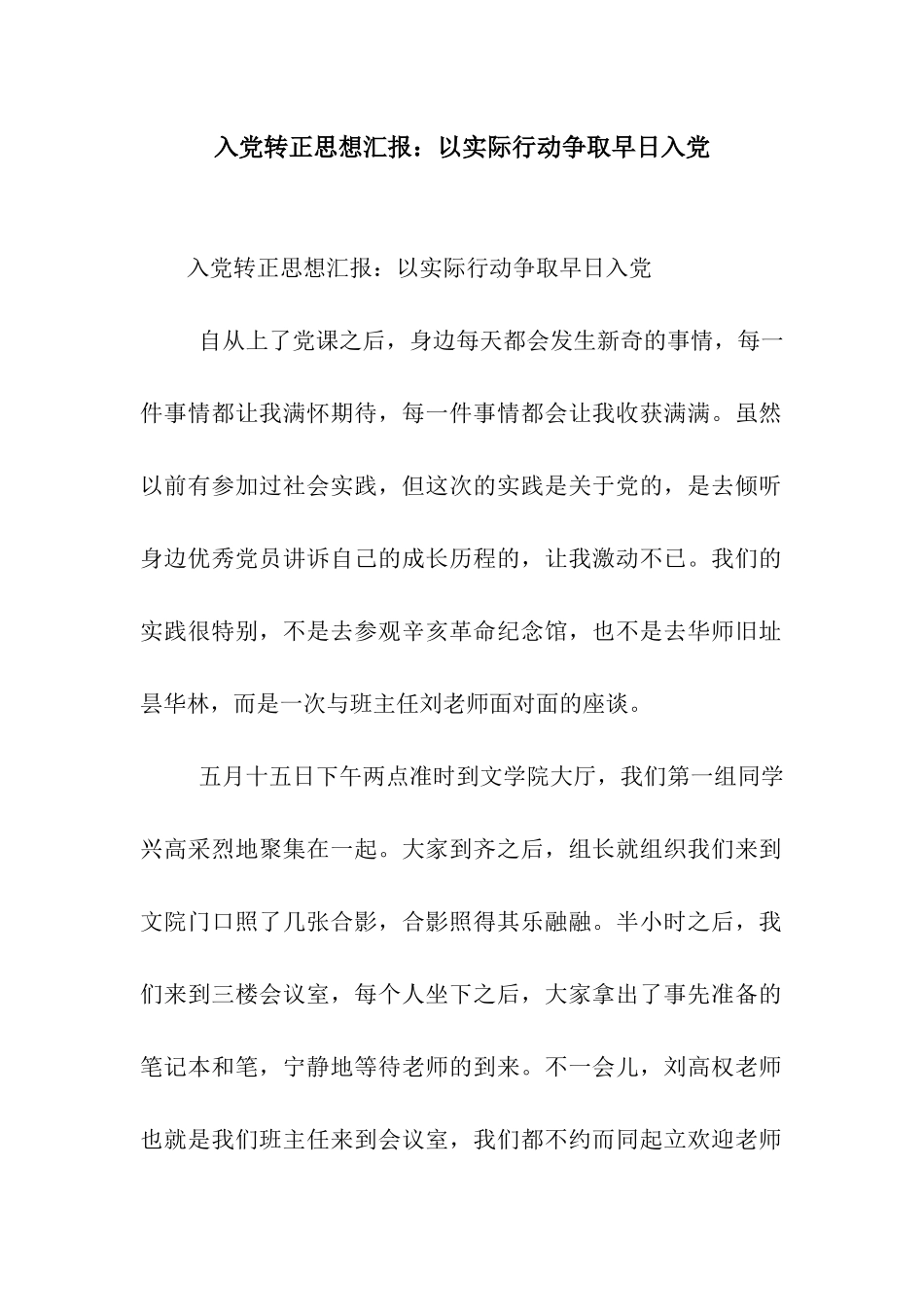 入党转正思想汇报以实际行动争取早日入党_第1页