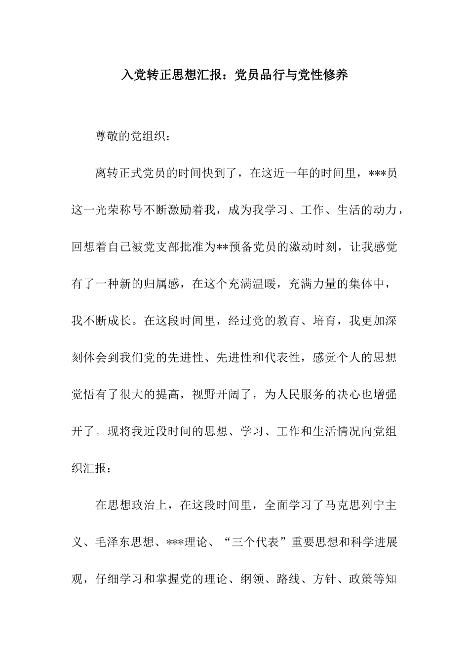 入党转正思想汇报党员品格与党性修养_第1页