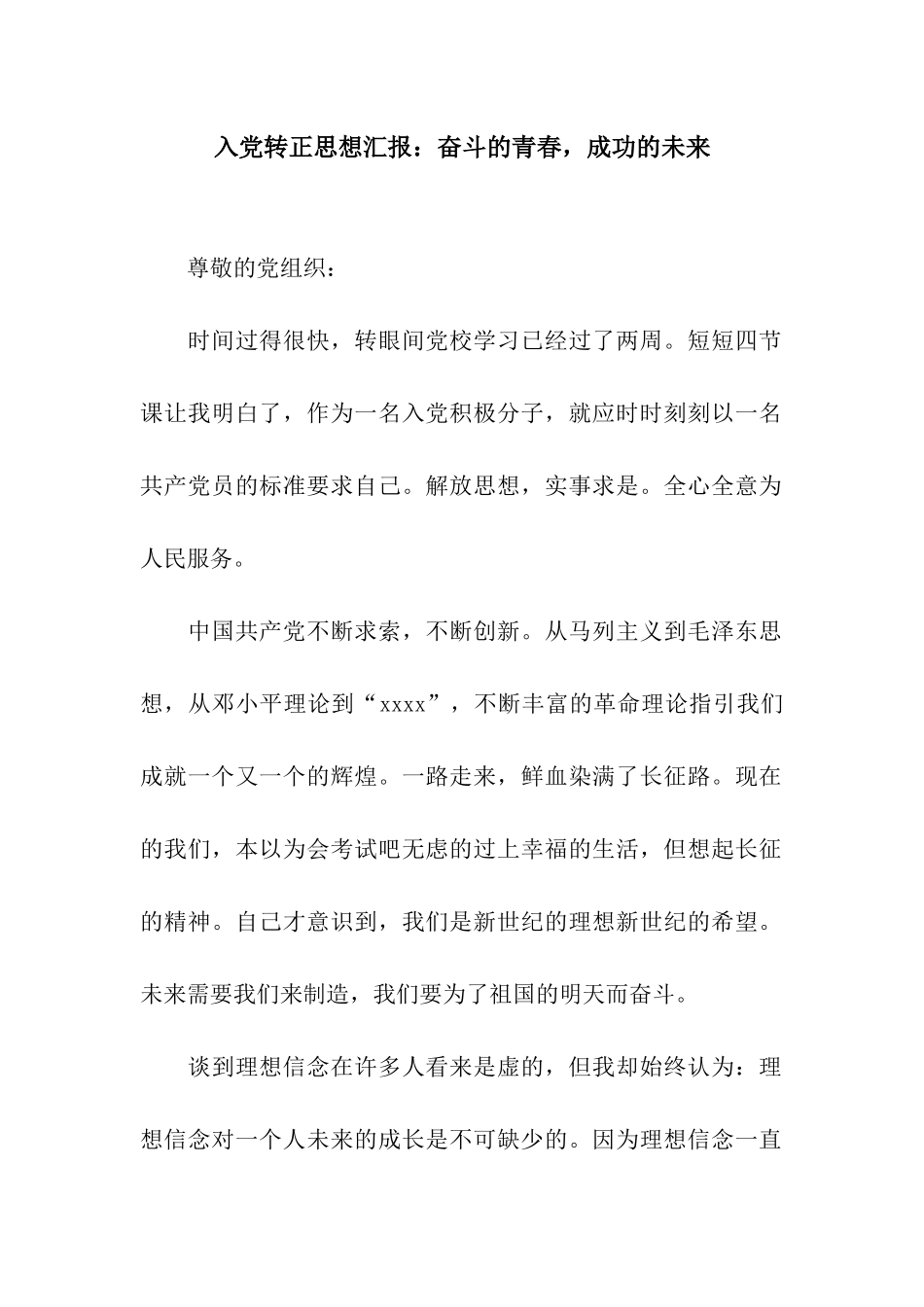 入党转正思想汇报奋斗的青春-成功的未来_第1页