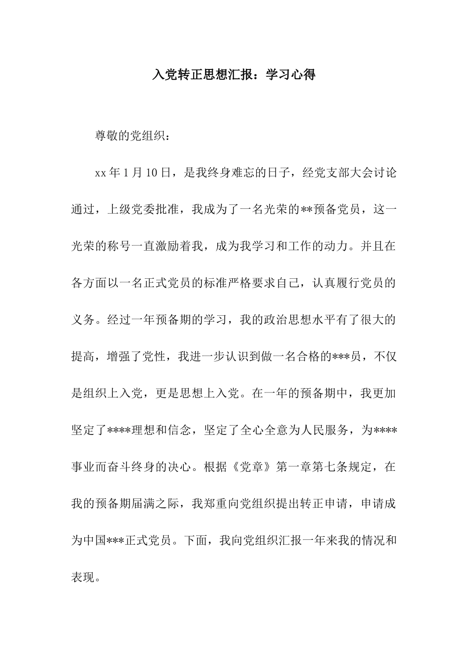 入党转正思想汇报学习心得_第1页