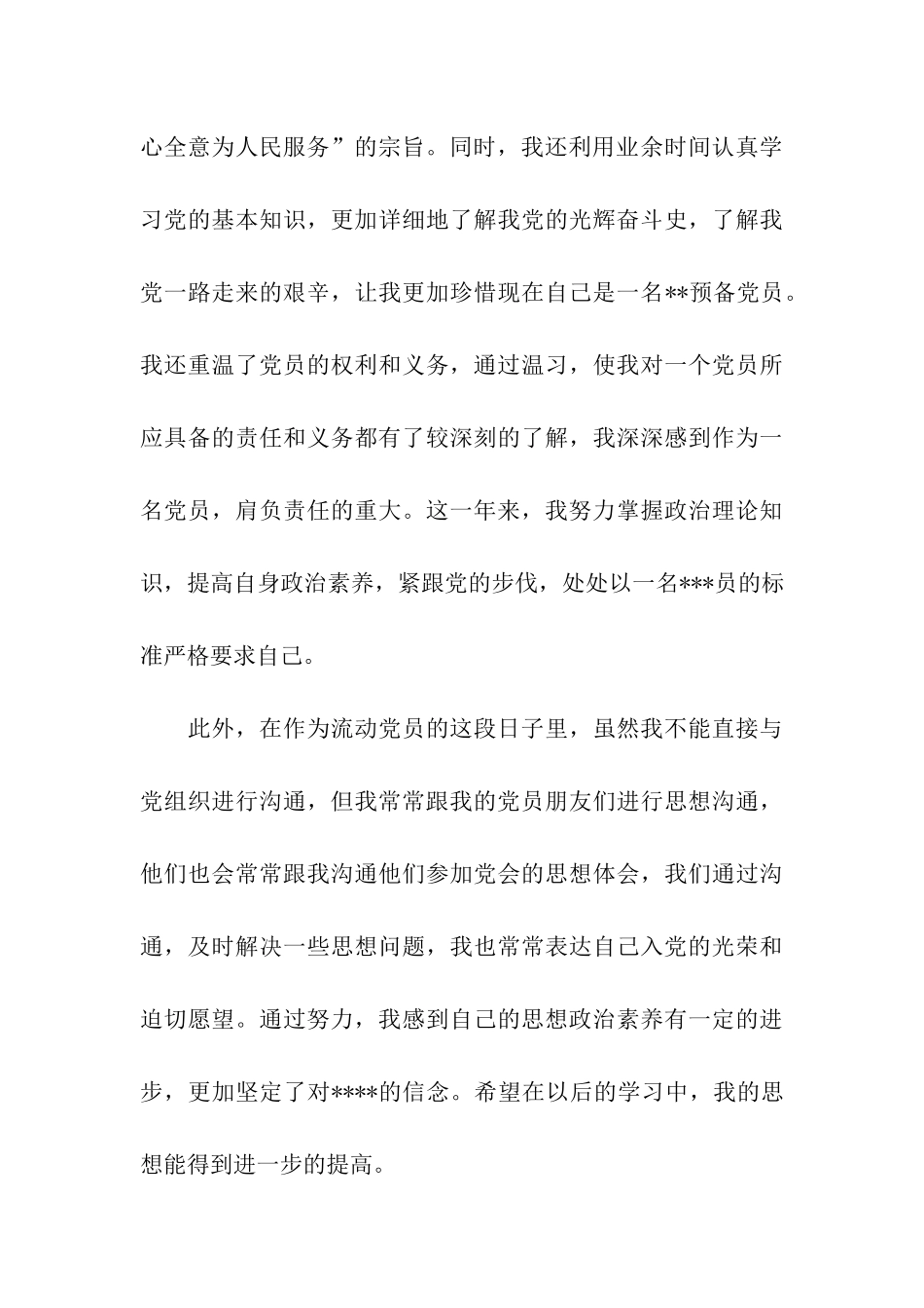 入党转正思想汇报学习心得_第3页