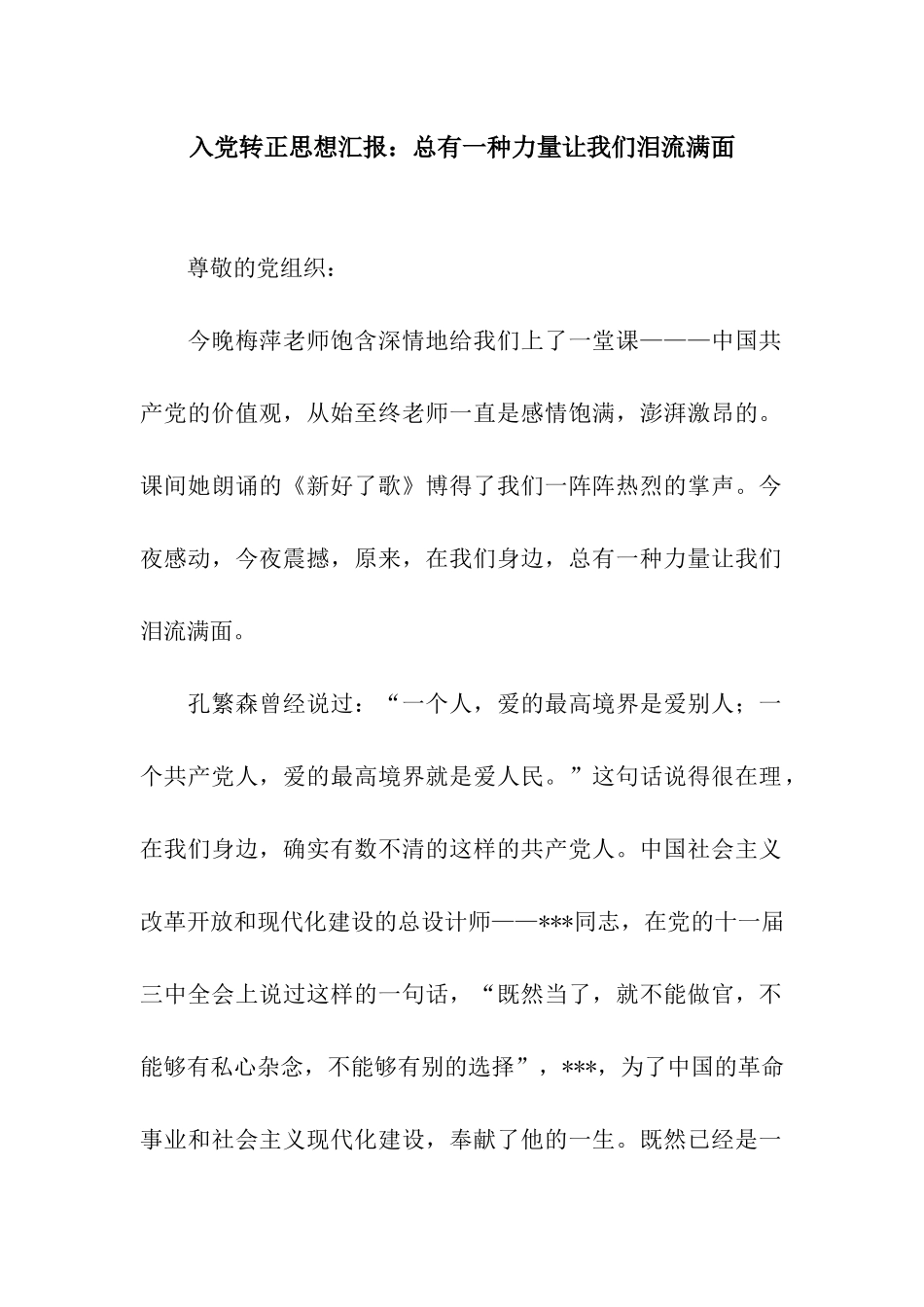 入党转正思想汇报总有一种力量让我们泪流满面_第1页