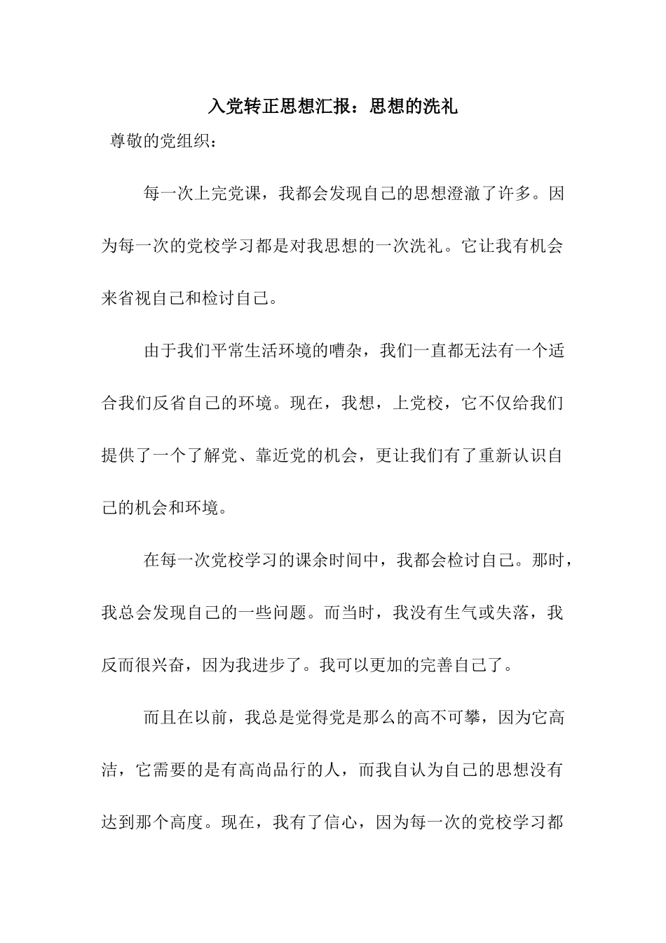 入党转正思想汇报思想的洗礼_第1页