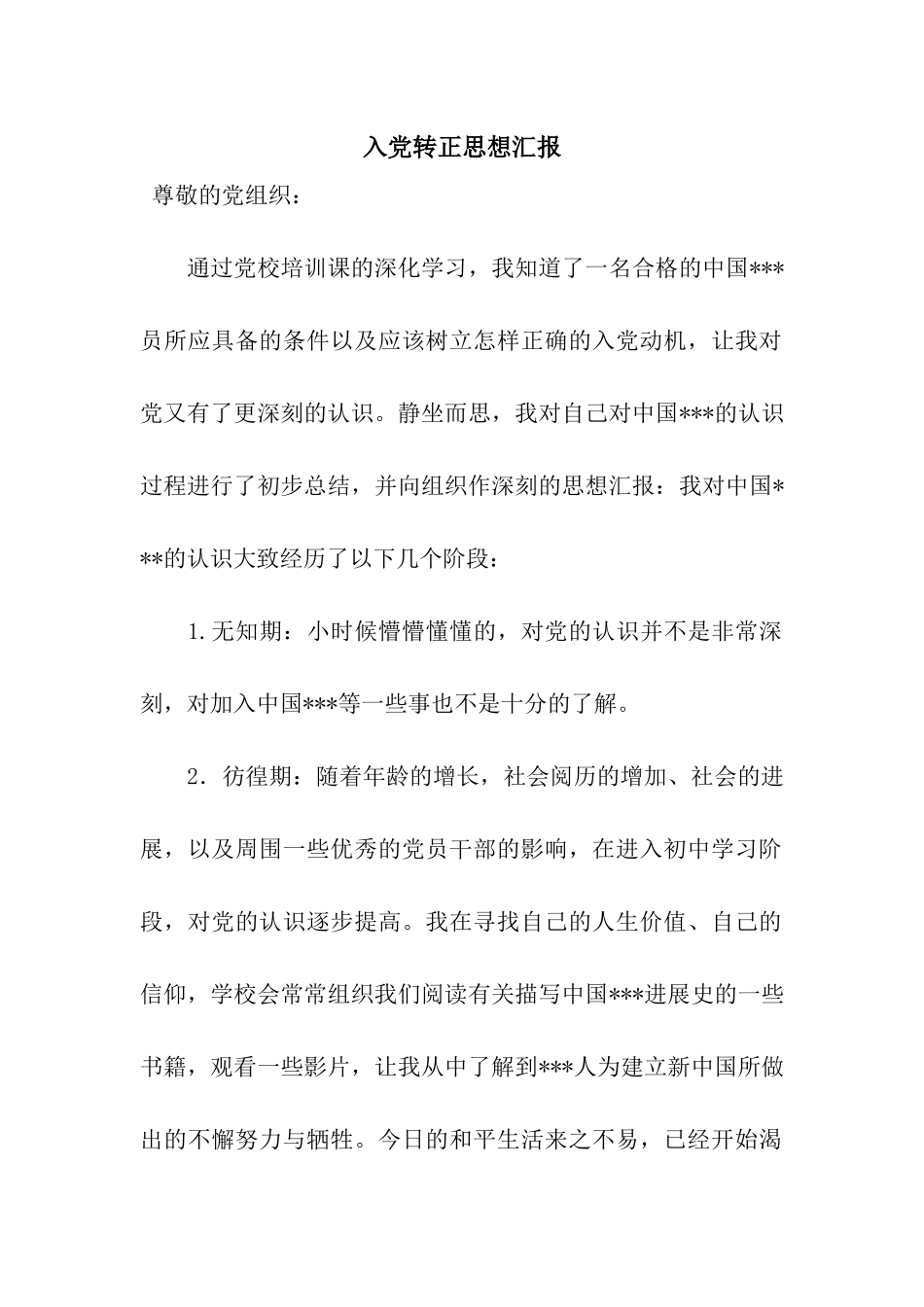 入党转正思想汇报_第1页