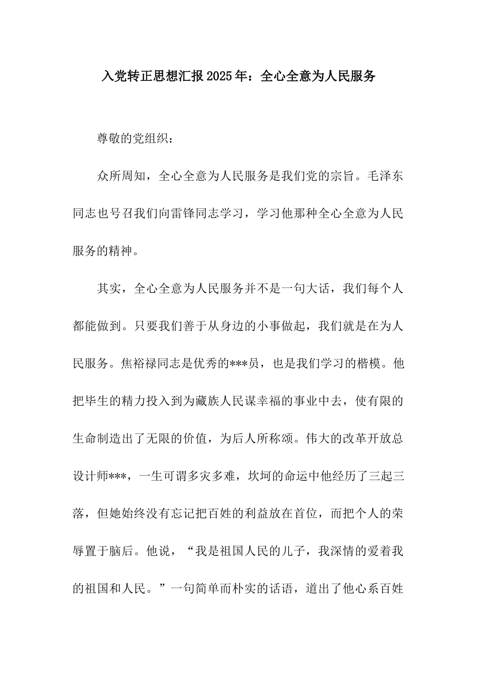入党转正思想汇报2025年全心全意为人民服务_第1页