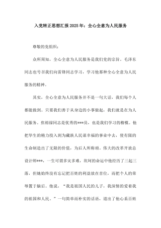 入党转正思想汇报2025年全心全意为人民服务