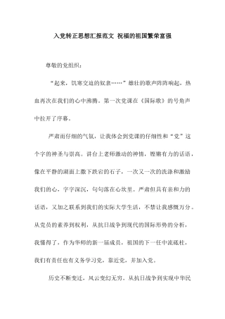 入党转正思想汇报范文-祝福的祖国繁荣富强