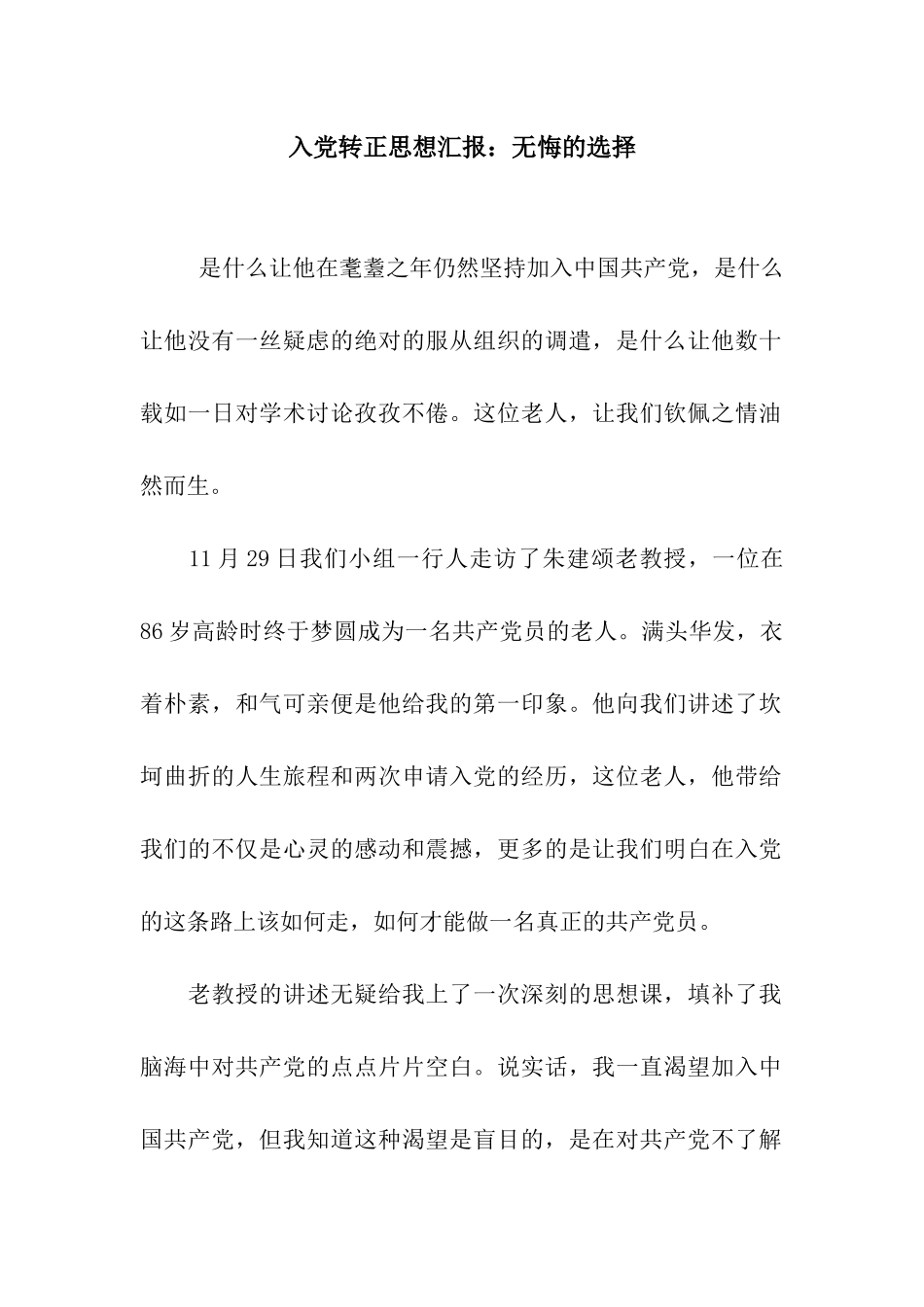 入党转正思想汇报无悔的选择_第1页