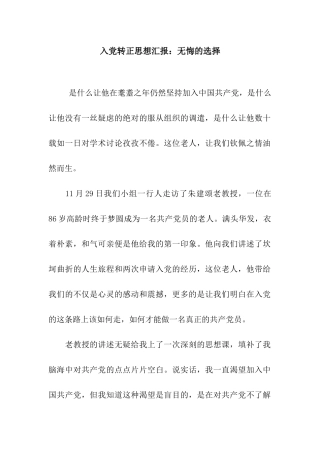 入党转正思想汇报无悔的选择