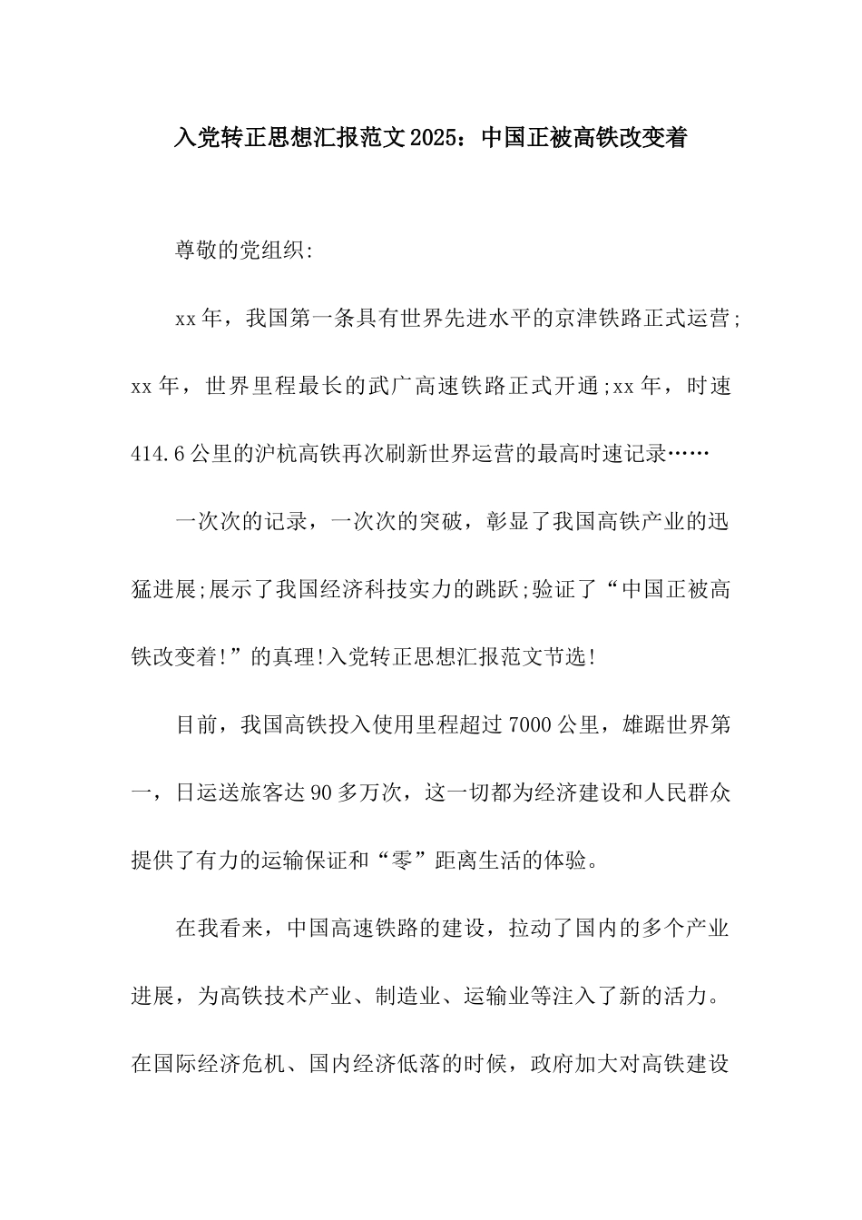 入党转正思想汇报范文2025中国正被高铁改变着_第1页