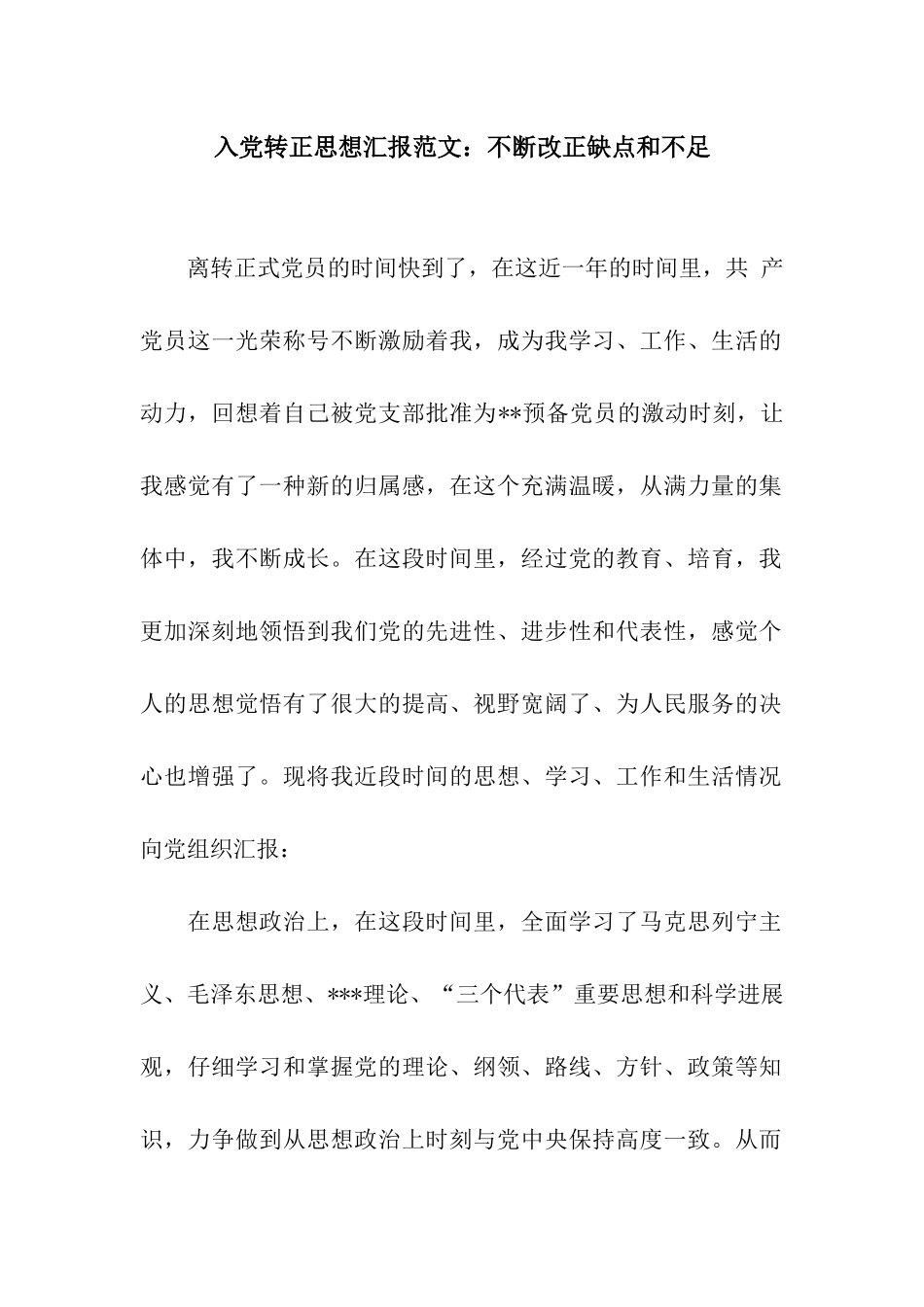 入党转正思想汇报范文不断改正缺点和不足_第1页