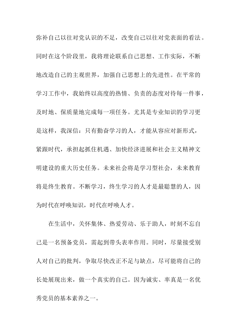 入党转正思想汇报范文不断改正缺点和不足_第2页