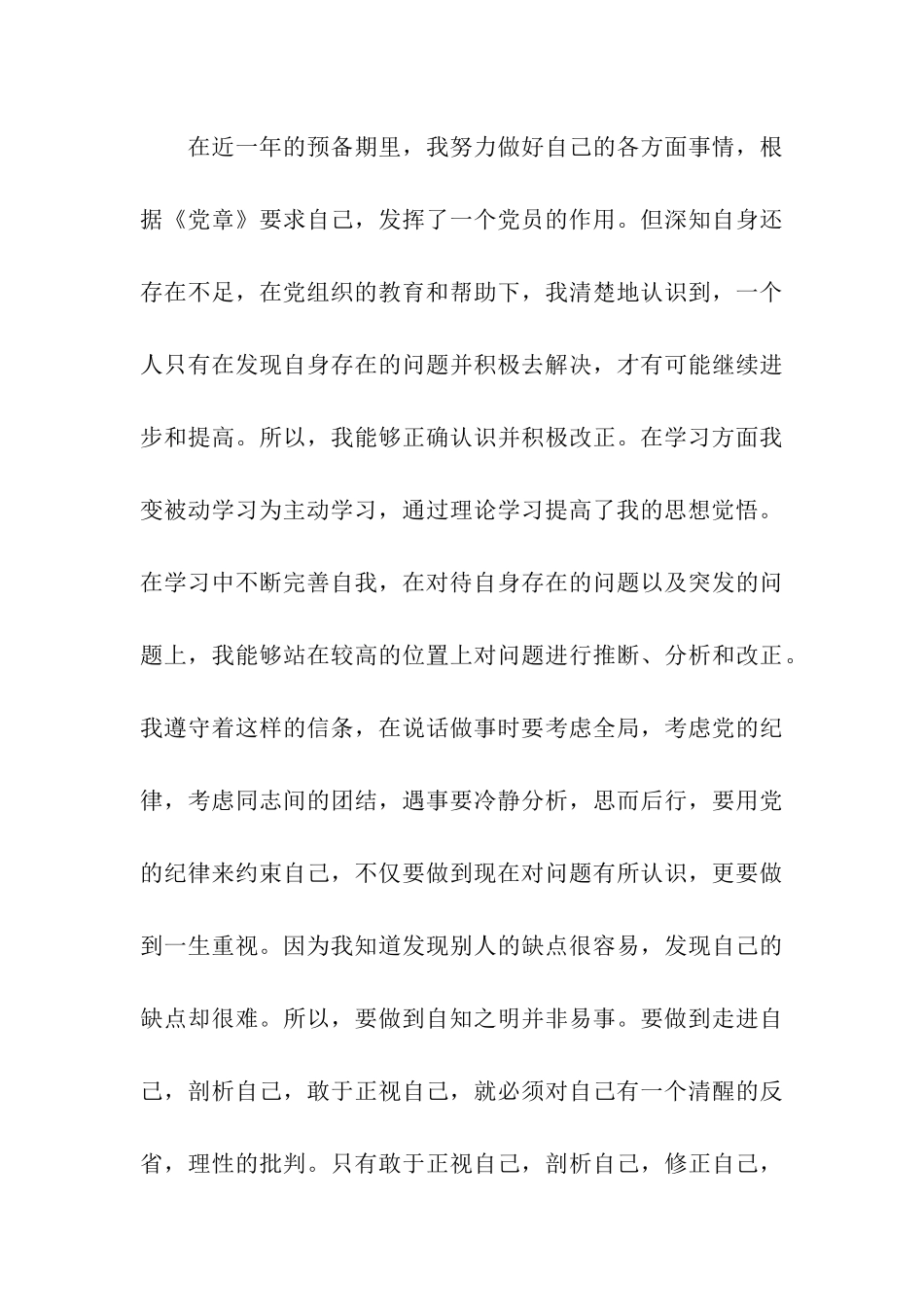 入党转正思想汇报范文不断改正缺点和不足_第3页