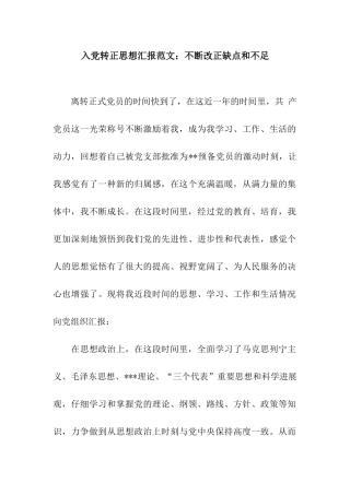 入党转正思想汇报范文不断改正缺点和不足