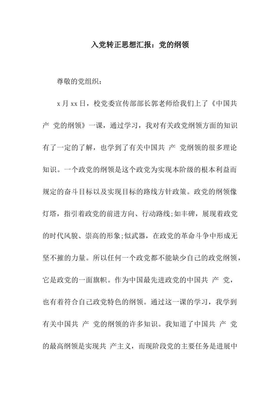 入党转正思想汇报党的纲领_第1页