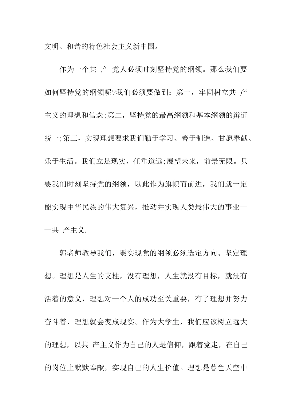 入党转正思想汇报党的纲领_第3页