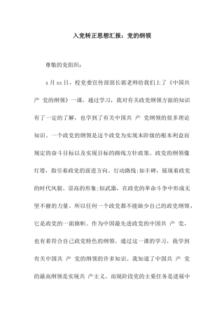 入党转正思想汇报党的纲领