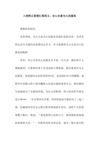 入党转正思想汇报范文全心全意为人民服务
