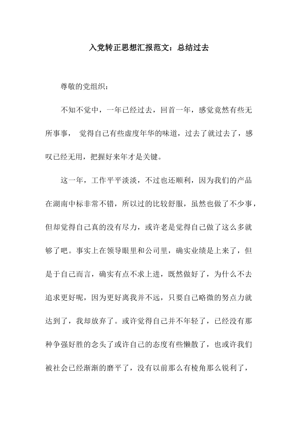 入党转正思想汇报范文总结过去_第1页