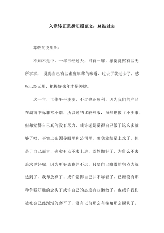 入党转正思想汇报范文总结过去