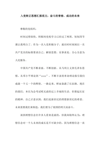 入党转正思想汇报范文奋斗的青春-成功的未来