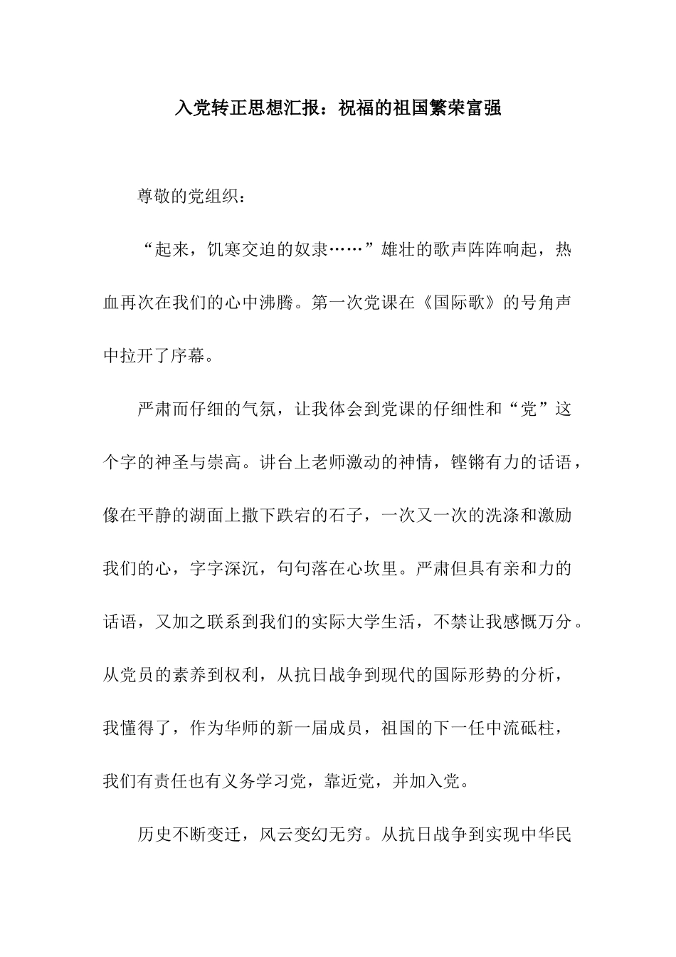 入党转正思想汇报祝福的祖国繁荣富强_第1页
