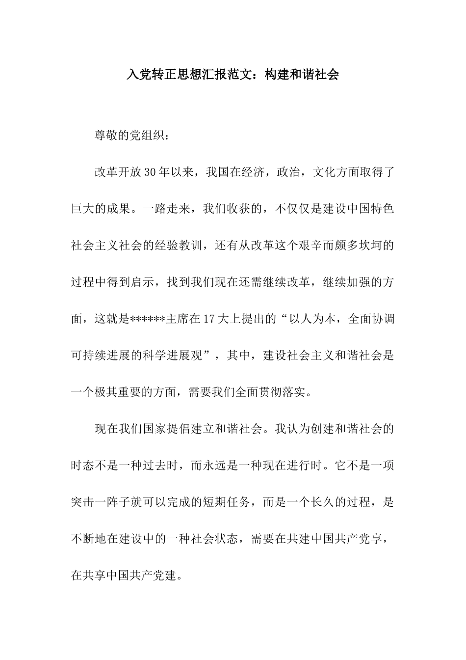 入党转正思想汇报范文构建和谐社会_第1页