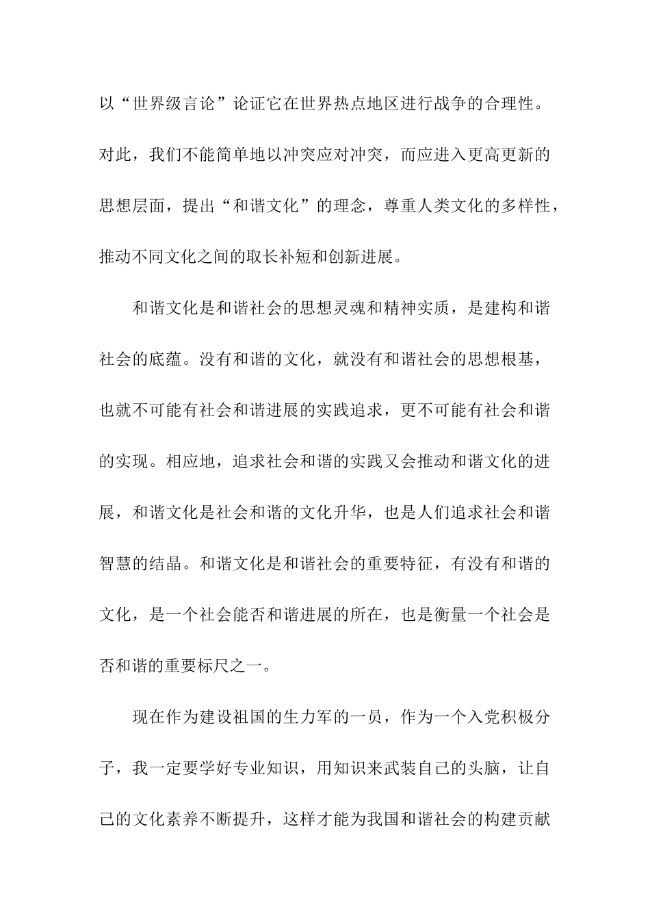 入党转正思想汇报范文构建和谐社会_第3页