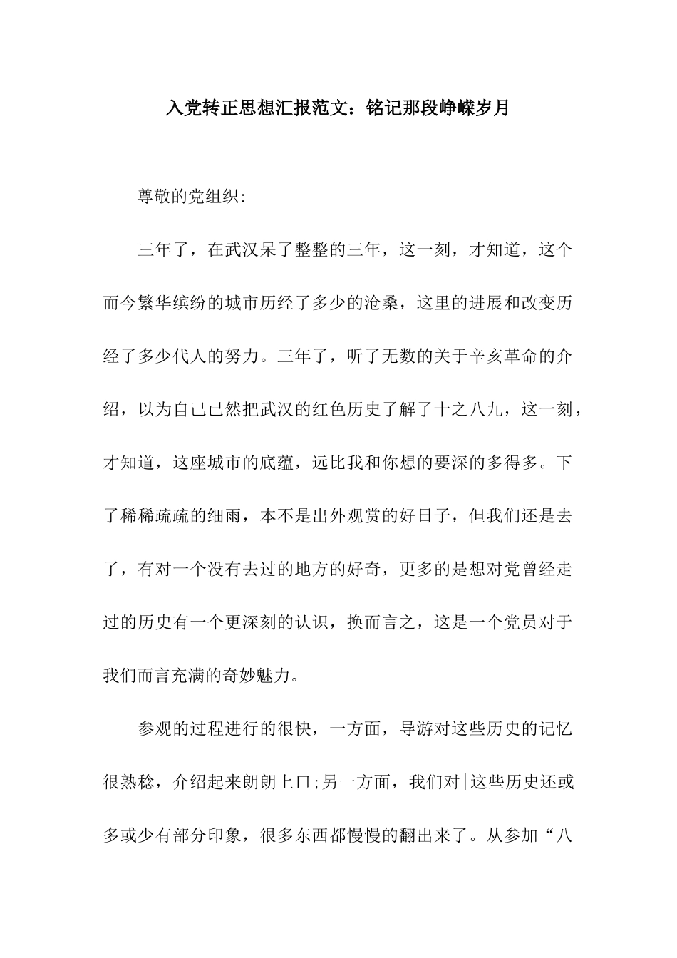 入党转正思想汇报范文铭记那段峥嵘岁月_第1页