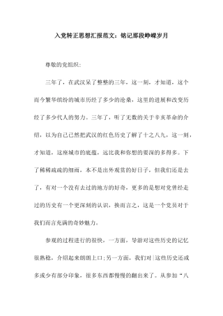 入党转正思想汇报范文铭记那段峥嵘岁月