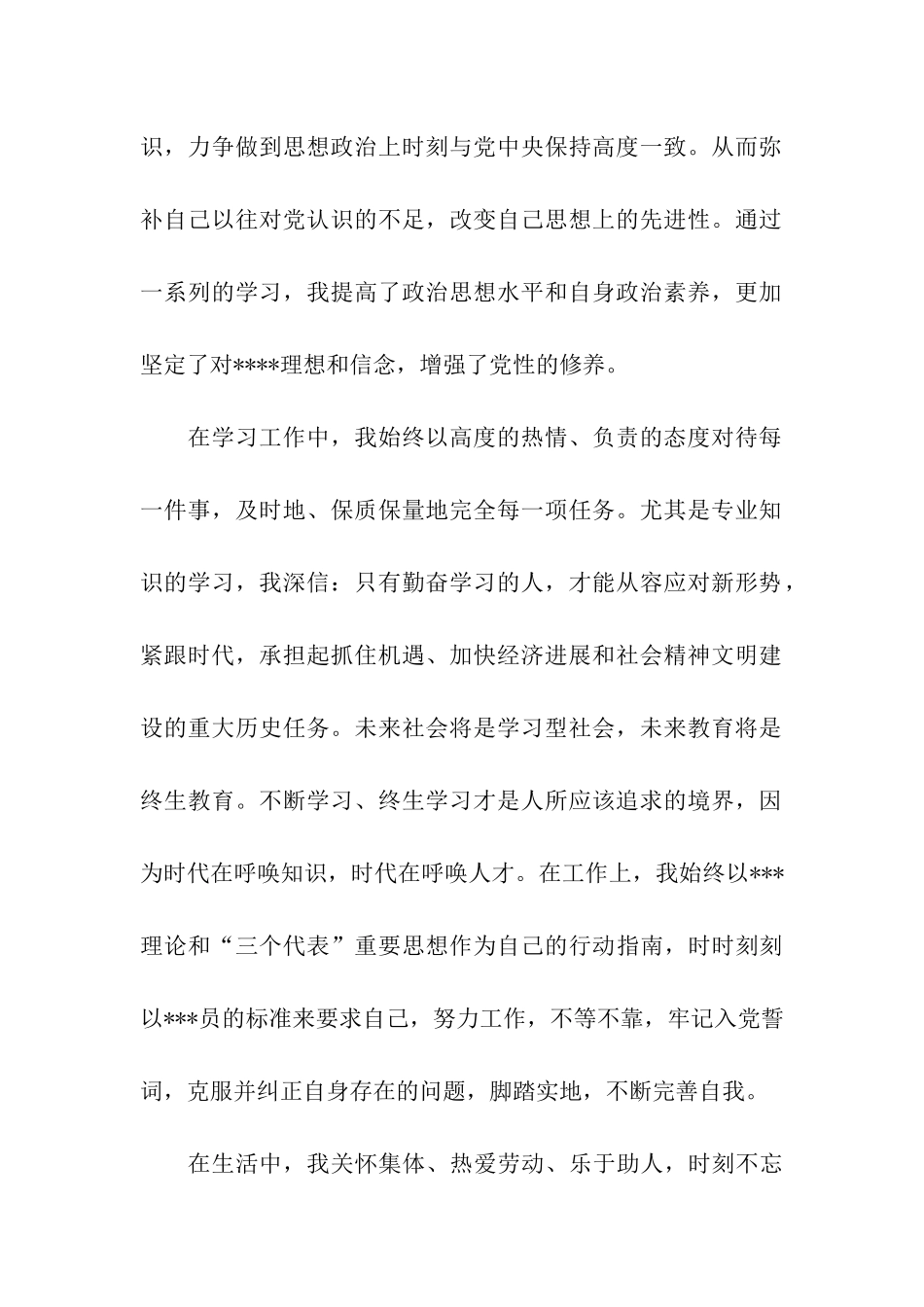 入党转正思想汇报范文党员品格与党性修养_第2页
