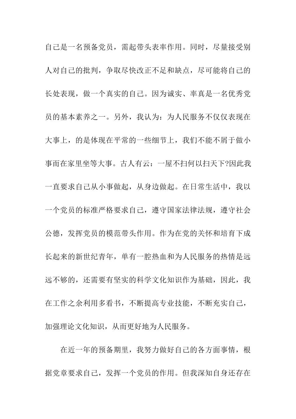 入党转正思想汇报范文党员品格与党性修养_第3页