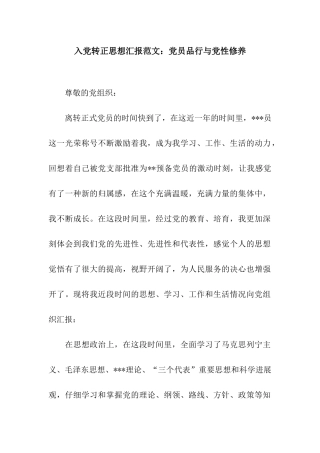 入党转正思想汇报范文党员品格与党性修养