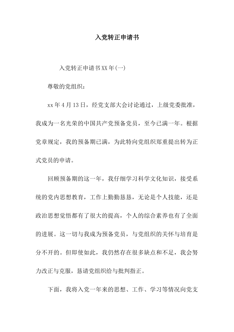 入党转正申请书-4_第1页