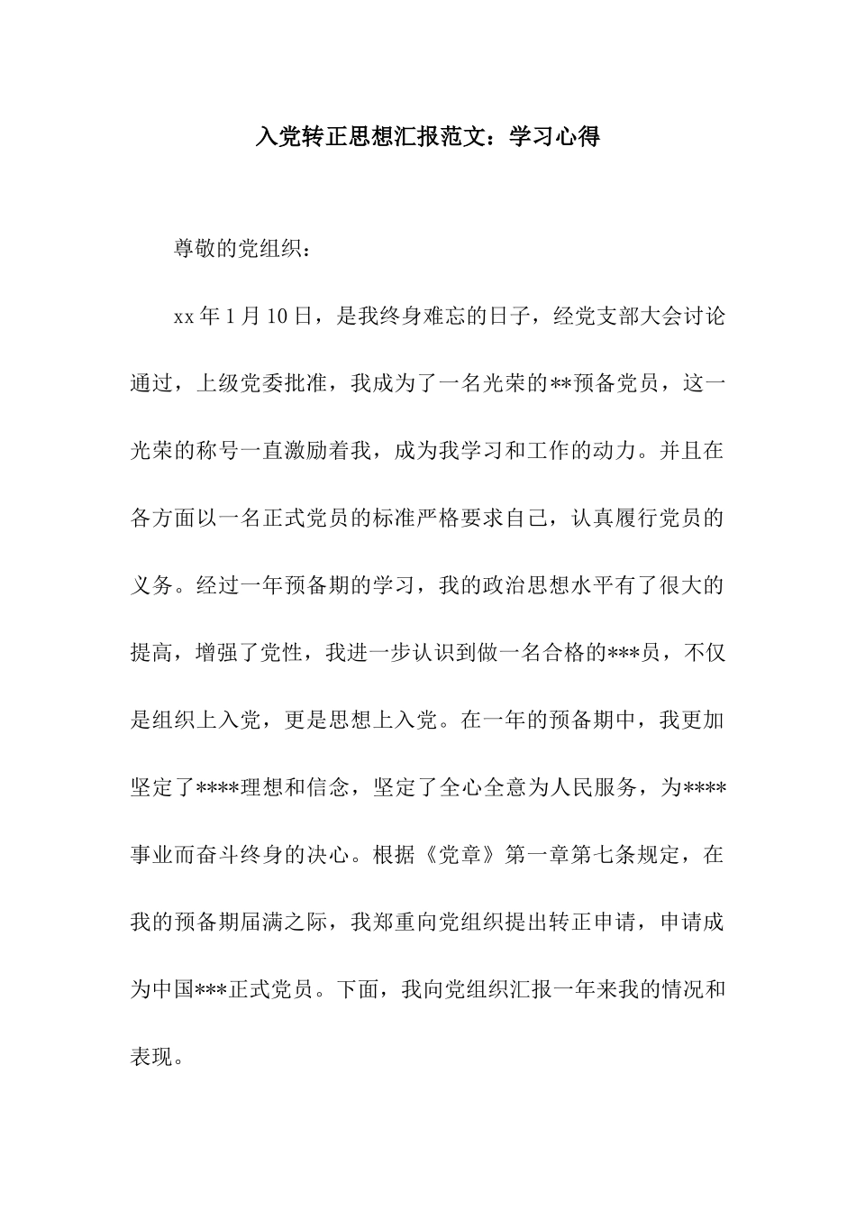 入党转正思想汇报范文学习心得_第1页