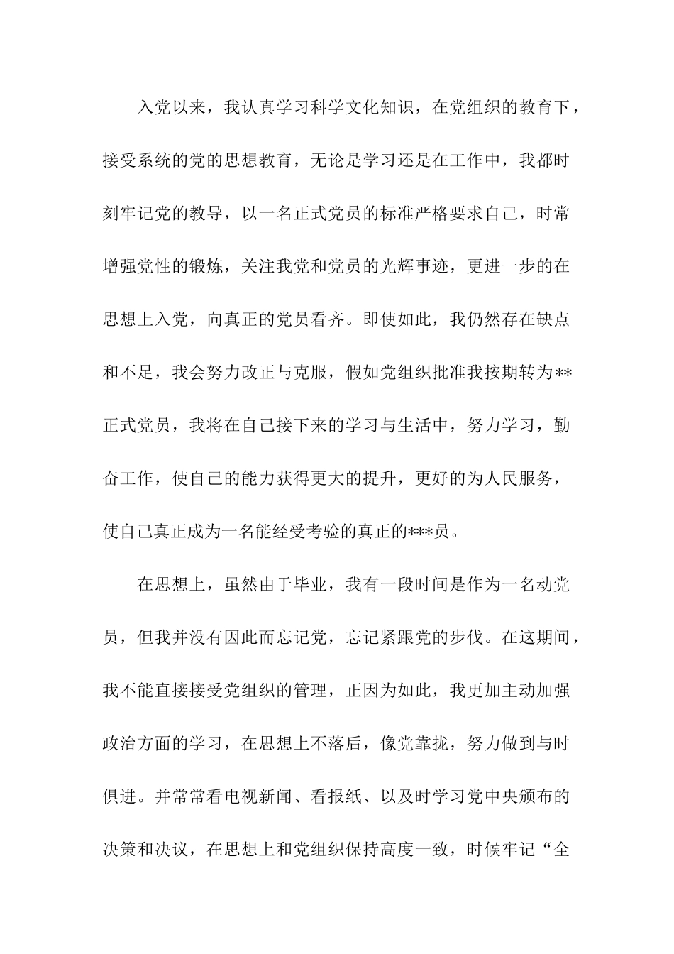 入党转正思想汇报范文学习心得_第2页