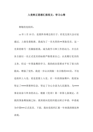 入党转正思想汇报范文学习心得