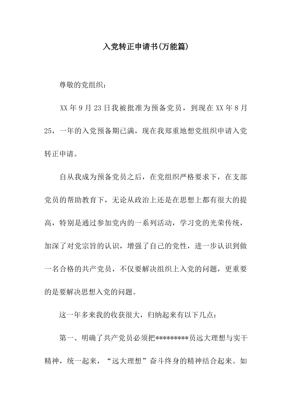 入党转正申请书_第1页