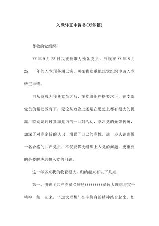 入党转正申请书