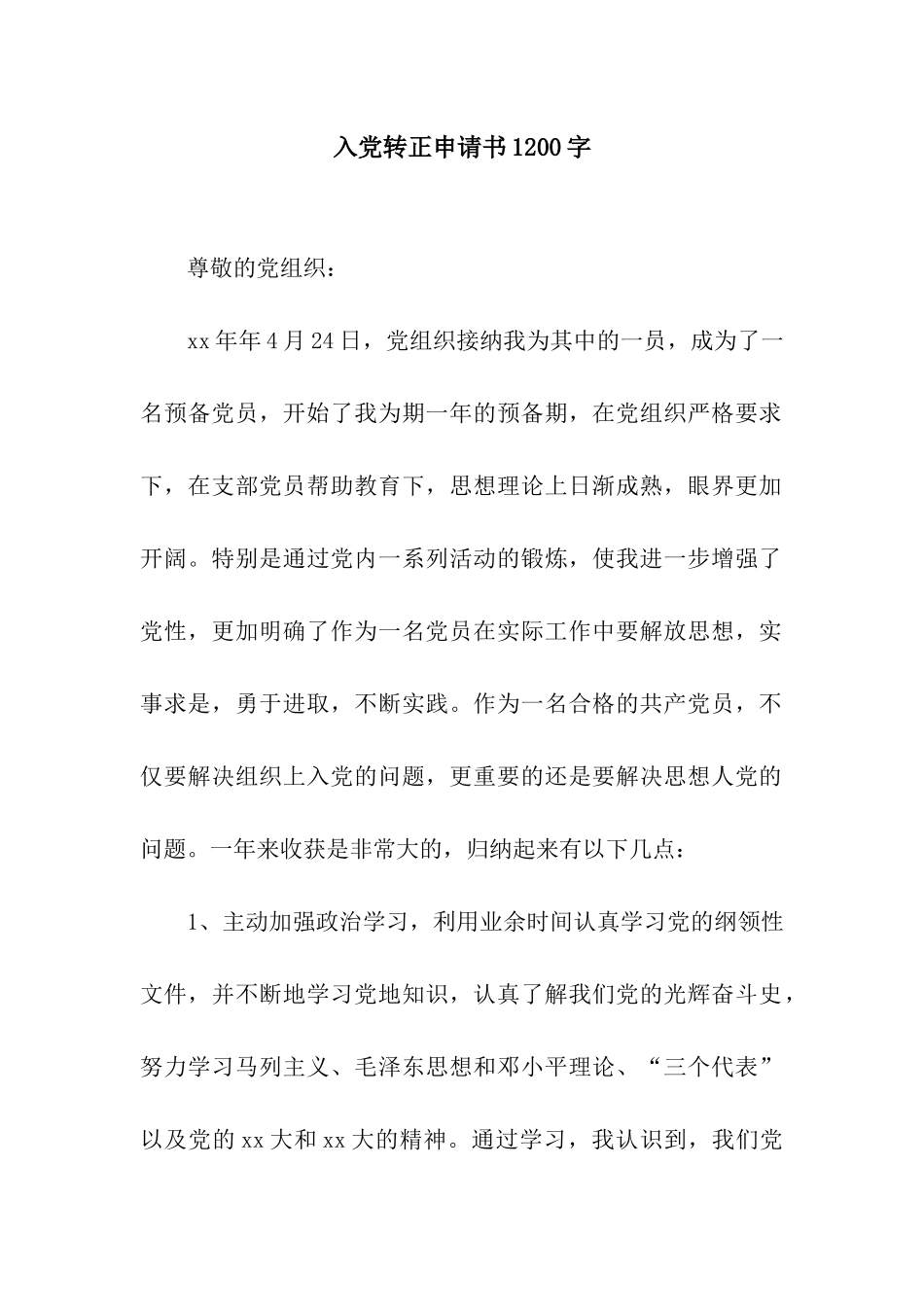 入党转正申请书1200字_第1页