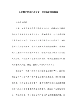 入党转正思想汇报范文积极向党组织靠拢