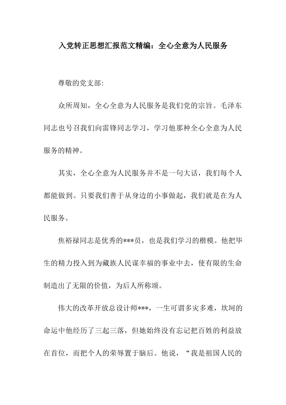 入党转正思想汇报范文精编全心全意为人民服务_第1页