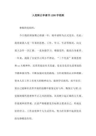 入党转正申请书1200字范例