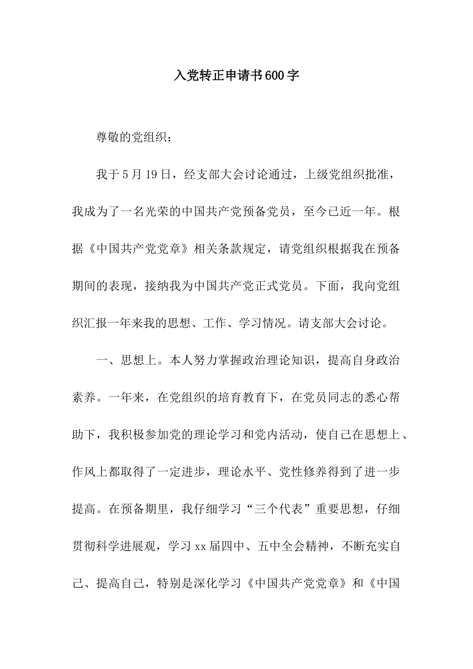入党转正申请书600字_第1页
